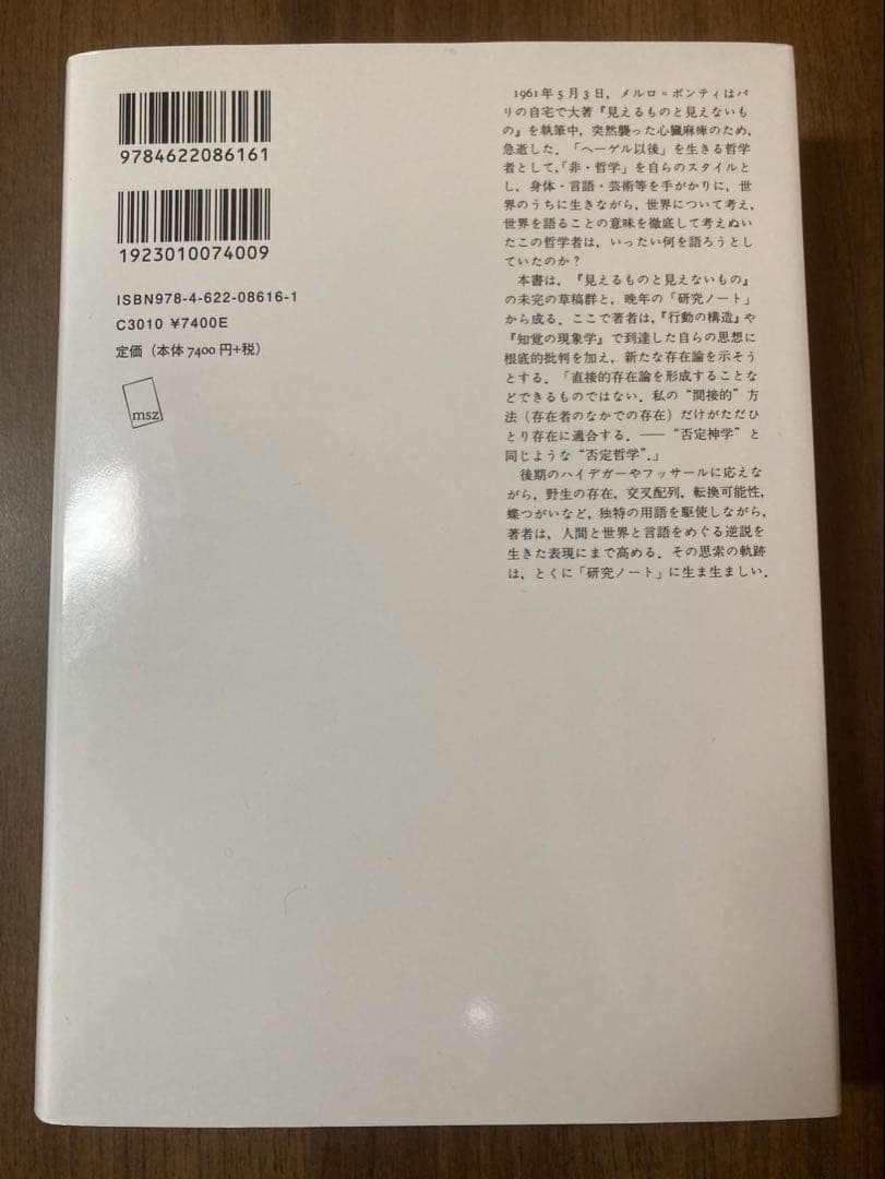 見えるものと見えないもの M.メルロ＝ポンティ