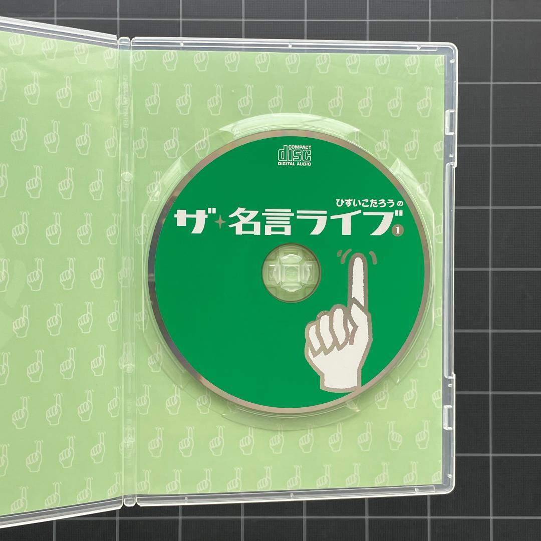 【カード付き】ひすいこたろう　ザ・名言ライブ vol.1〜4