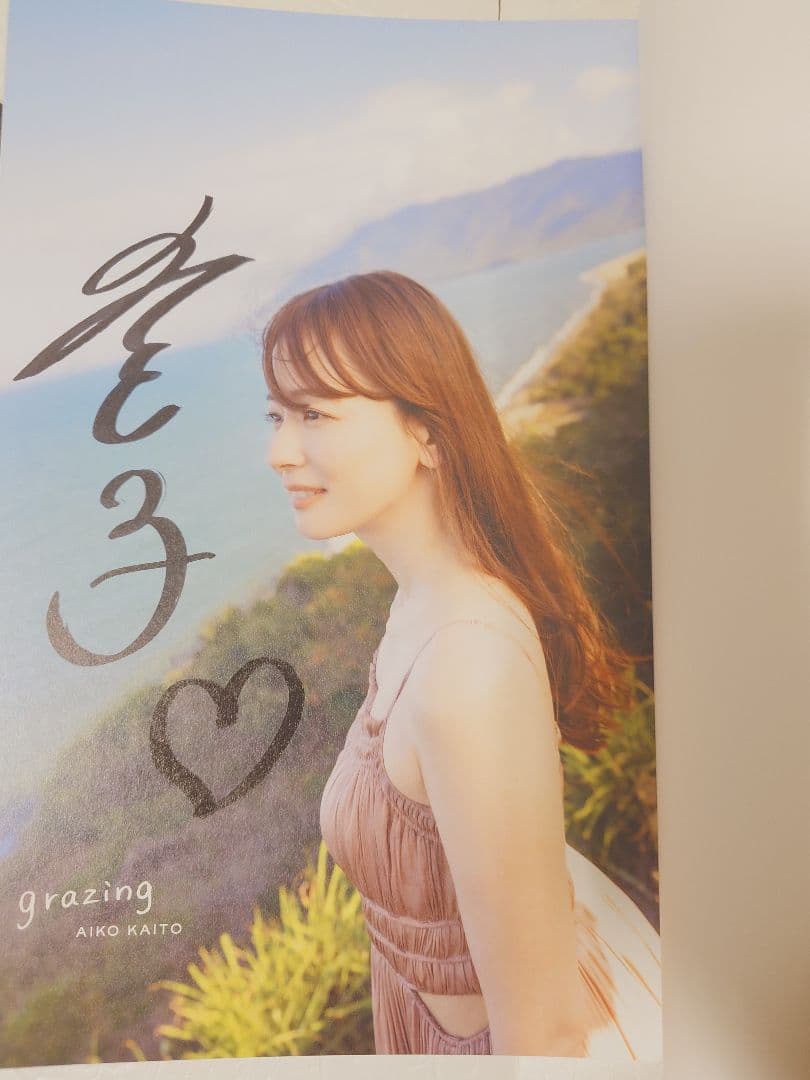 【直筆サイン入り初版本&生写真】皆藤愛子さん『皆藤愛子写真集 grazing』