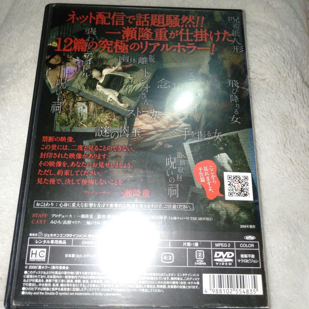 裏ホラー　ホラーdvd　心霊dvd　邦画ホラー