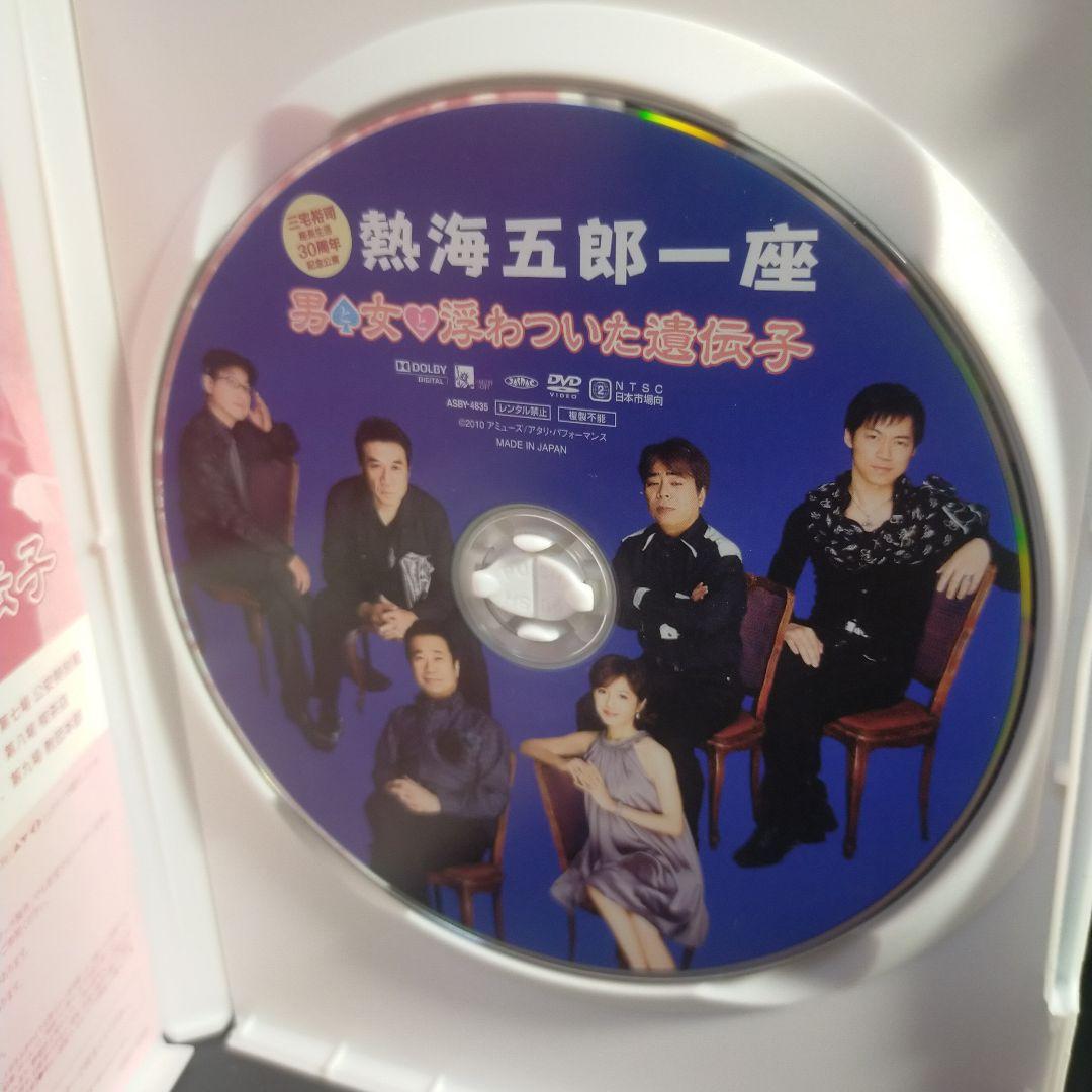 熱海五郎一座 男と女と浮わついた遺伝子 DVD セル版です。