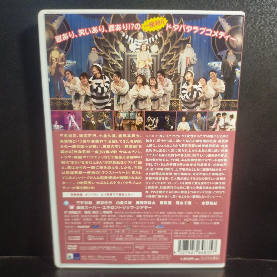 熱海五郎一座 男と女と浮わついた遺伝子 DVD セル版です。