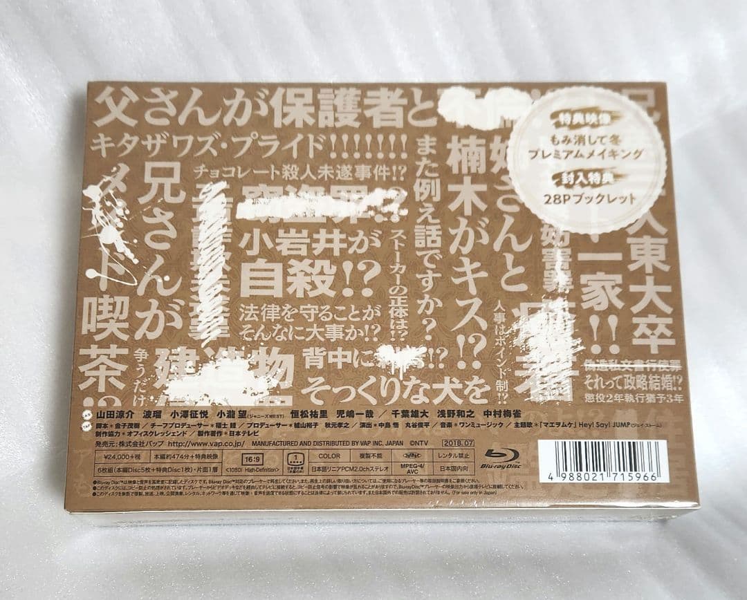 【新品】もみ消して冬～わが家の問題なかったことに～ Blu-ray BOX