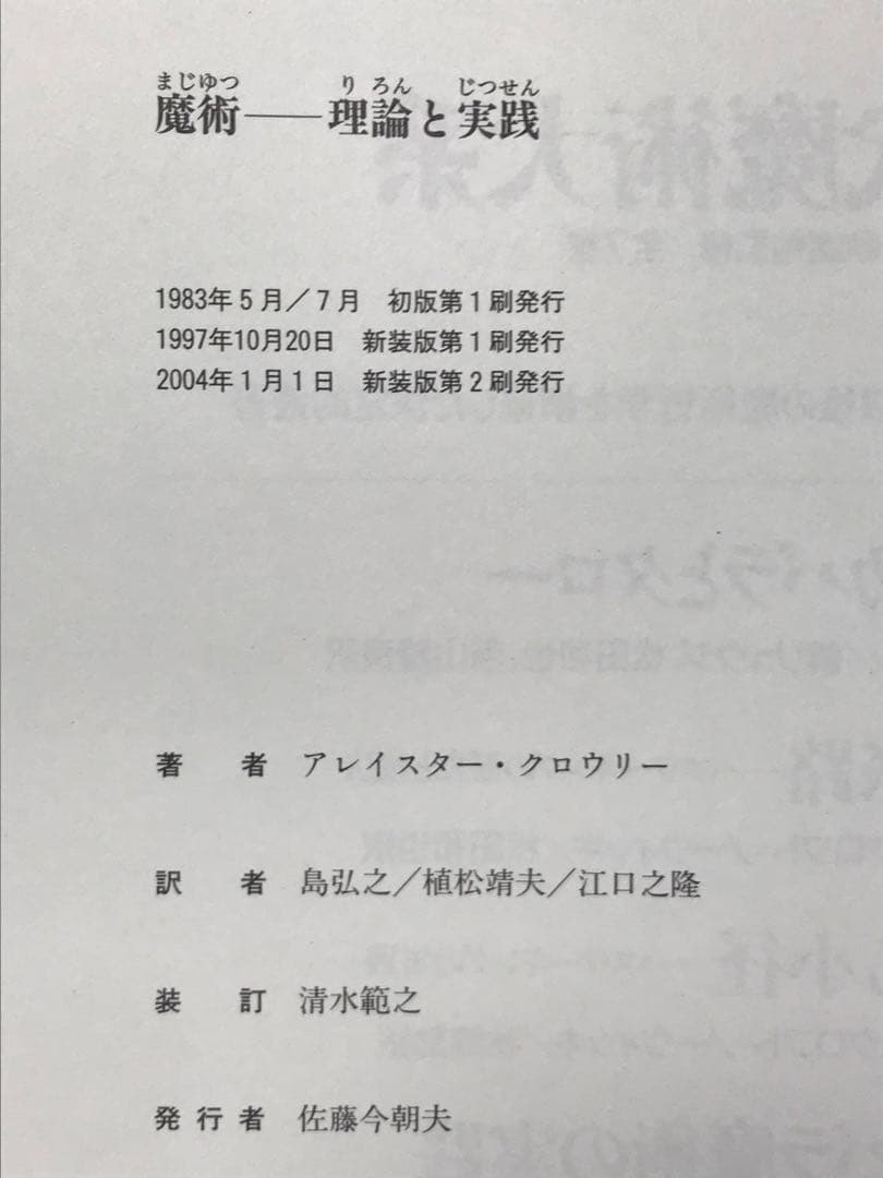 新装版 魔術 理論と実践 アレイスター・クロウリー／著　 島弘之／訳 国書刊行会