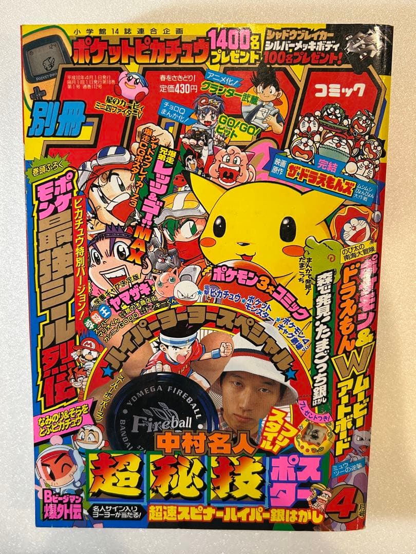 【希少】別冊コロコロコミック 1998年4月号 ポケモン 最強シール列伝 付き
