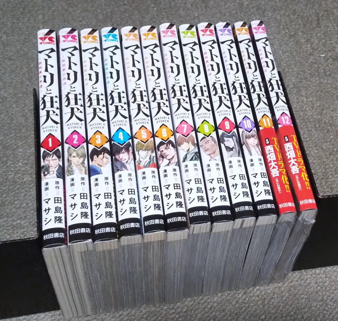 マトリと狂犬 －路地裏の男達－ 1～12巻 最新刊まで マサシ 田島隆