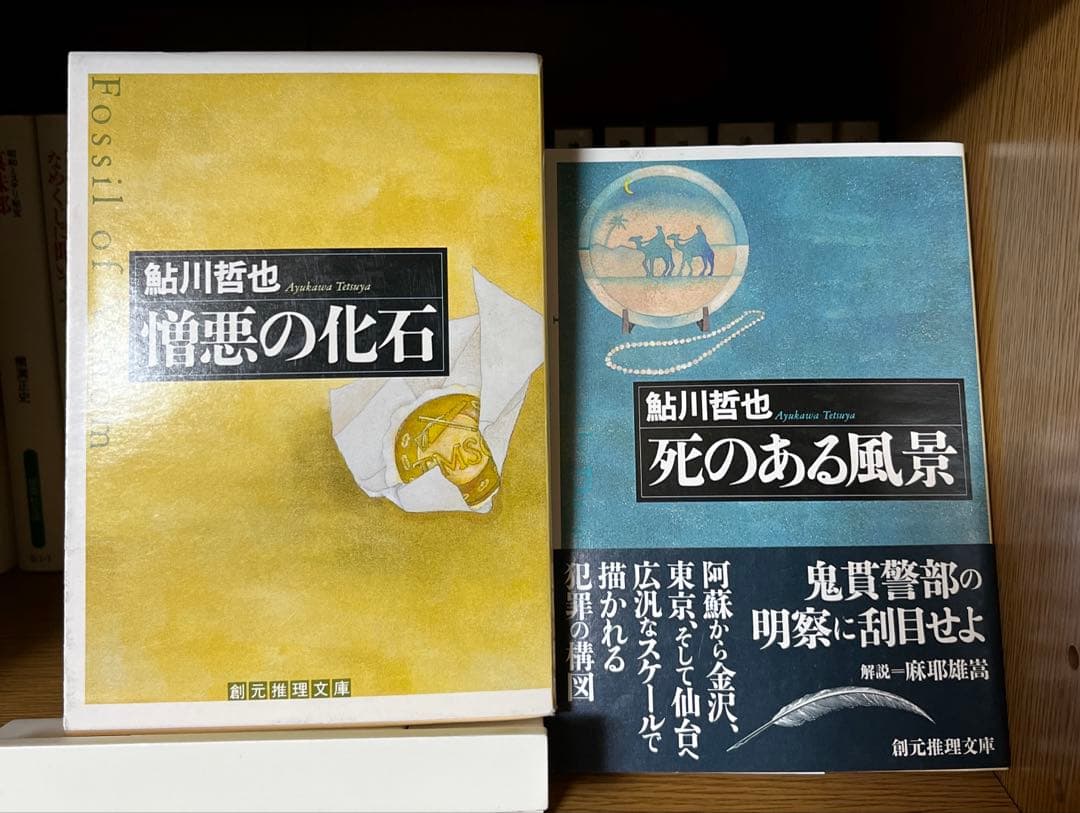 創元推理文庫の鮎川哲也14冊揃いで！初版13冊！