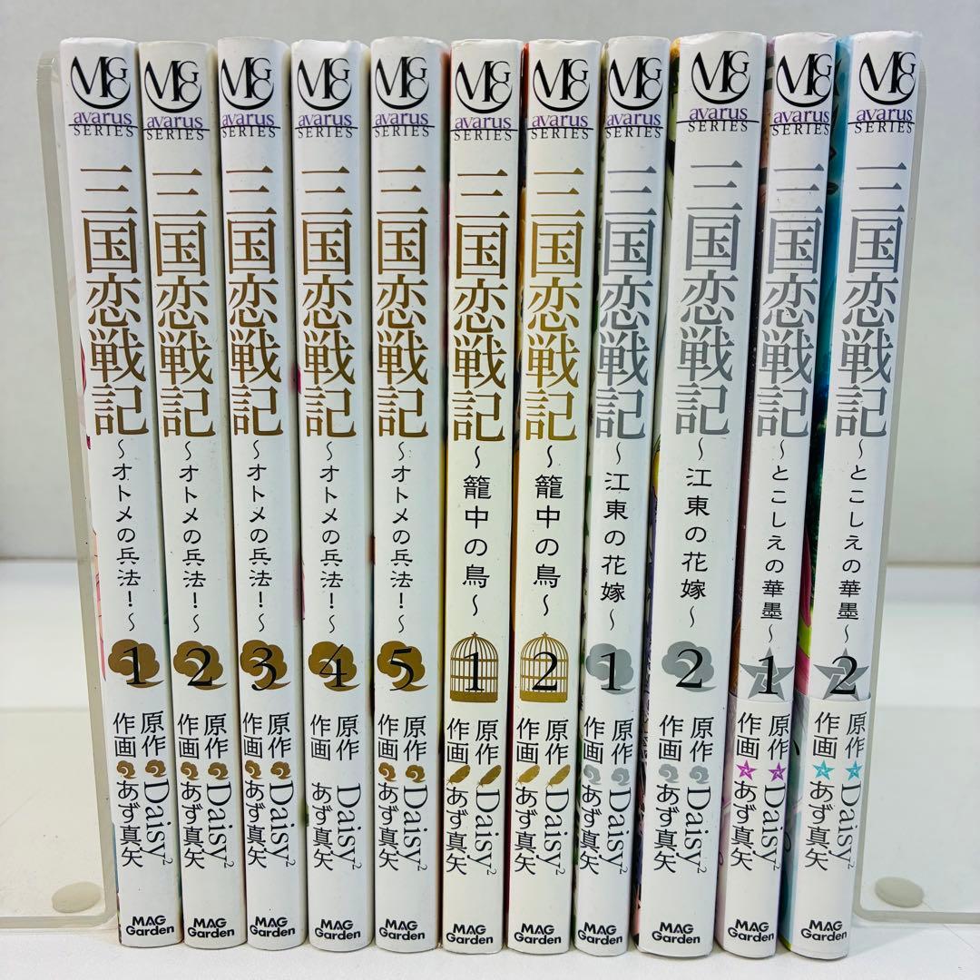 三国恋戦記 『オトメの兵法、籠中の鳥、江東の花嫁、とこしえの華墨』 全巻セット