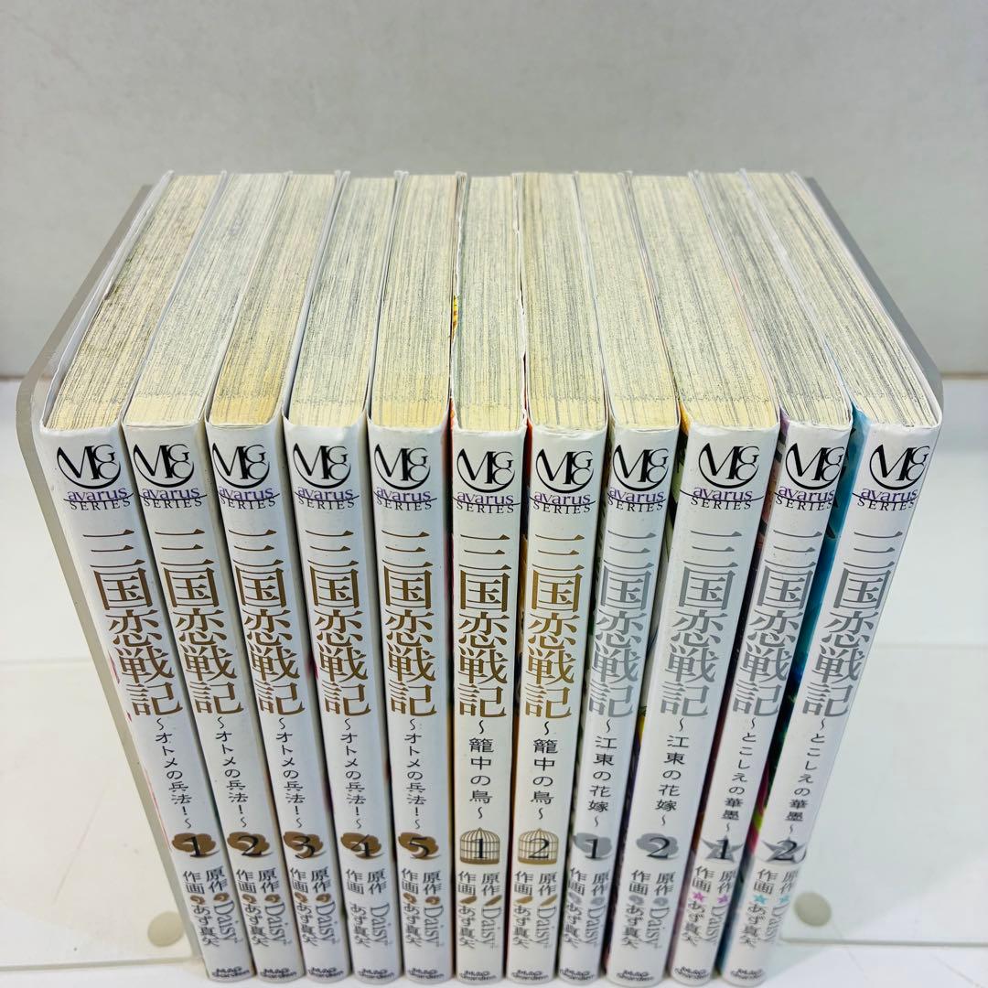 三国恋戦記 『オトメの兵法、籠中の鳥、江東の花嫁、とこしえの華墨』 全巻セット