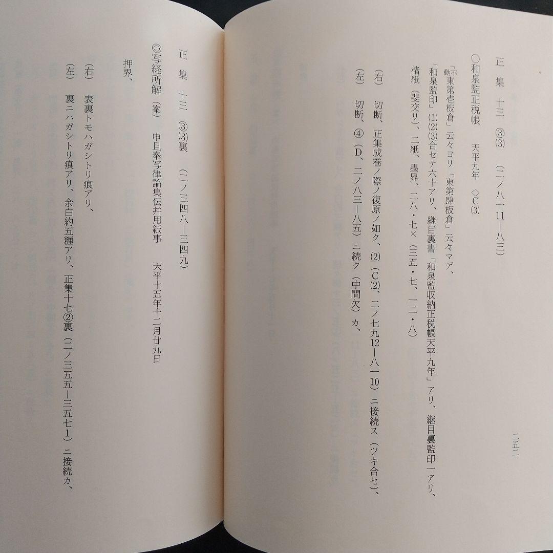 正倉院文書目録 二(東大寺の正倉院文書を研究していく上で有益)