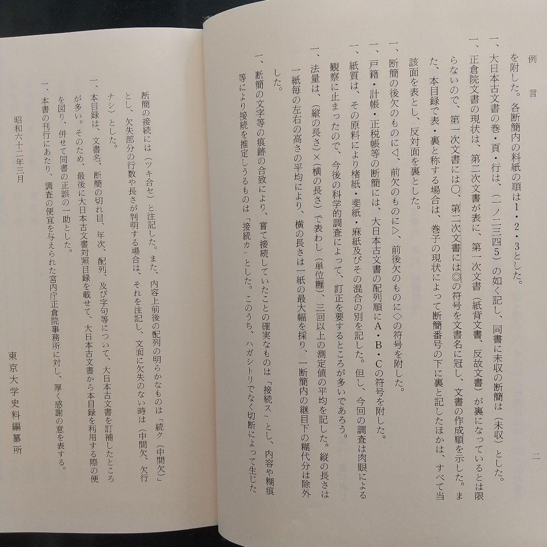 正倉院文書目録 二(東大寺の正倉院文書を研究していく上で有益)