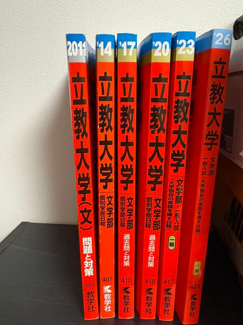 立教大学 赤本2026、2023、2020、2017、2014、2011 セット