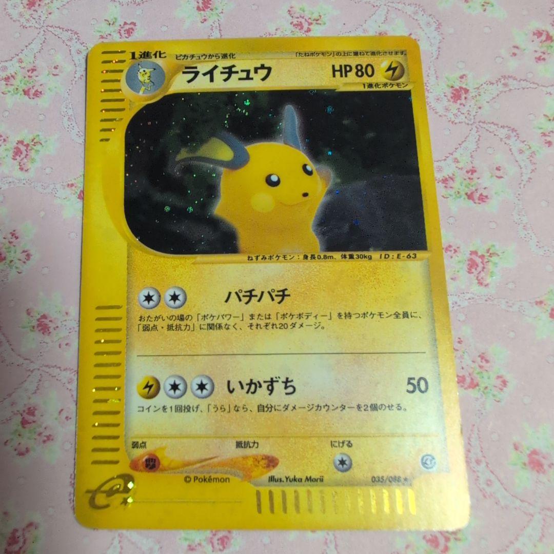 レモン様へ　ポケモンカード カードeライチュウ キラ