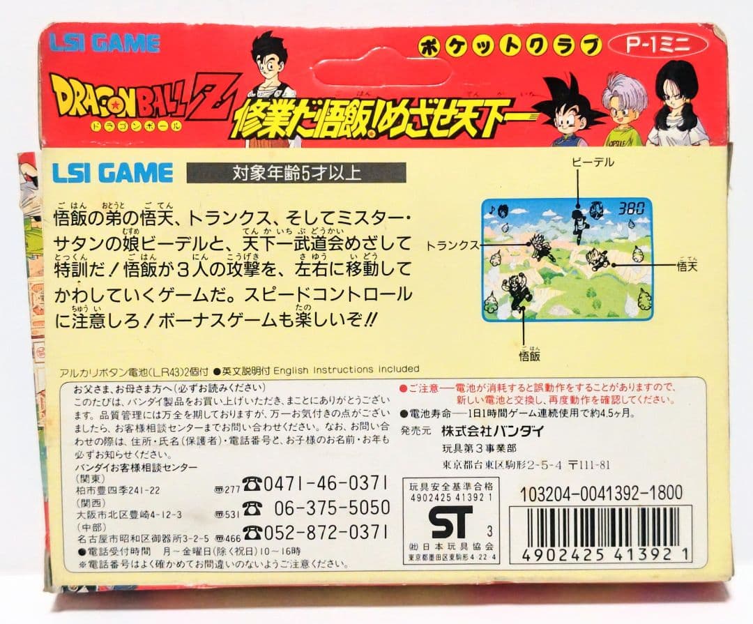 え*ん様 LSI GAME ポケットクラブ ドラゴンボールZ 修業だ悟飯！めざせ