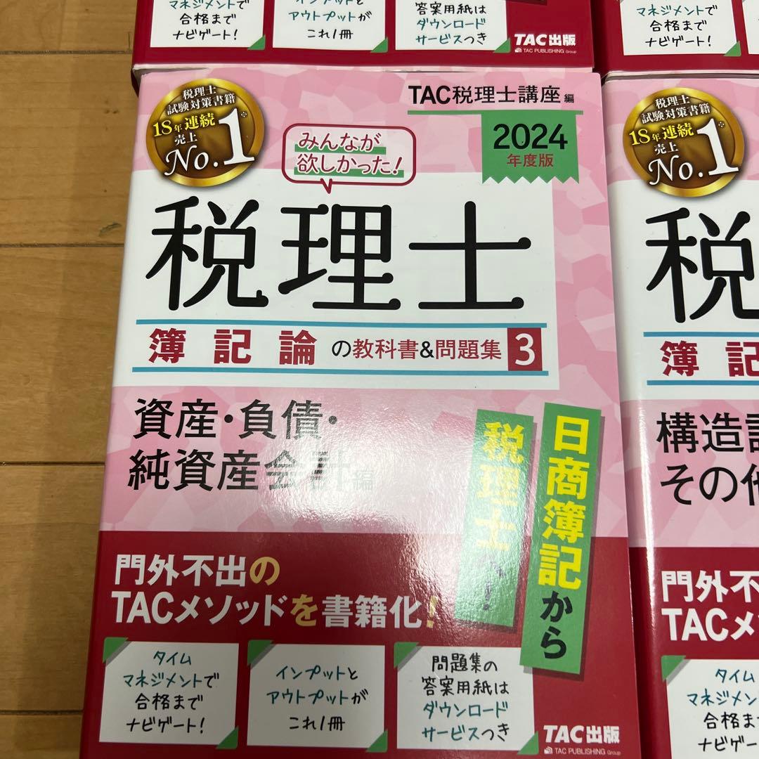 【4冊セット】 2024年版 みんなが欲しかった! 税理士簿記論の教科書&問題集