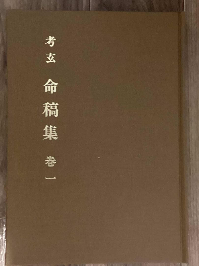 【値下げ】考玄命稿集　巻一　　武田考玄
