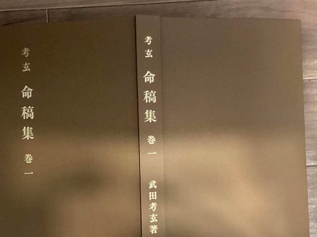 【値下げ】考玄命稿集　巻一　　武田考玄