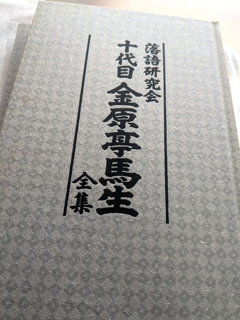 金原亭馬生 全集 CD DVD　落語研究会　落語家