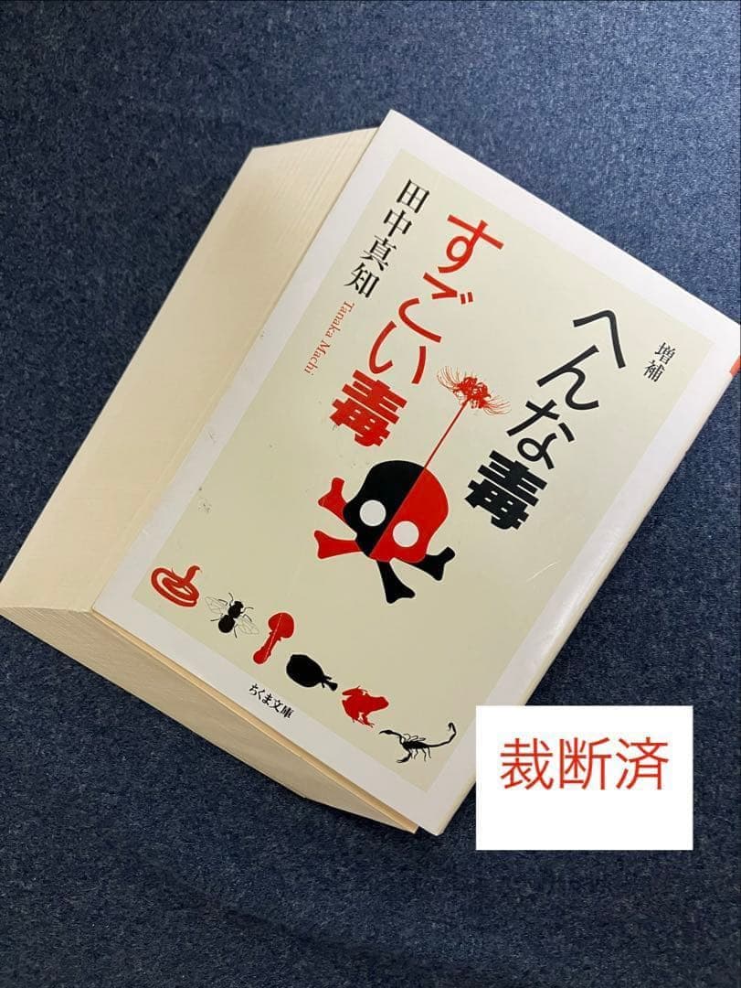 【裁断済】日本人はいかにして毒と薬を食べてきたのか? 毒と薬　ほか
