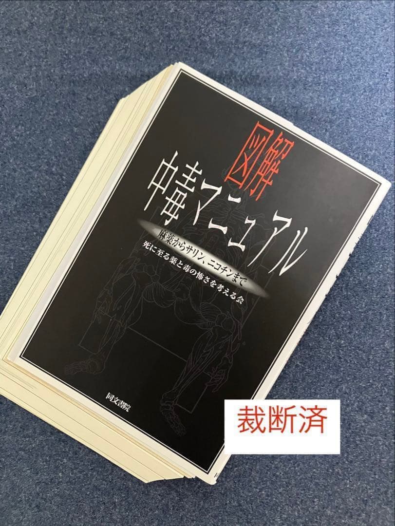 【裁断済】日本人はいかにして毒と薬を食べてきたのか? 毒と薬　ほか