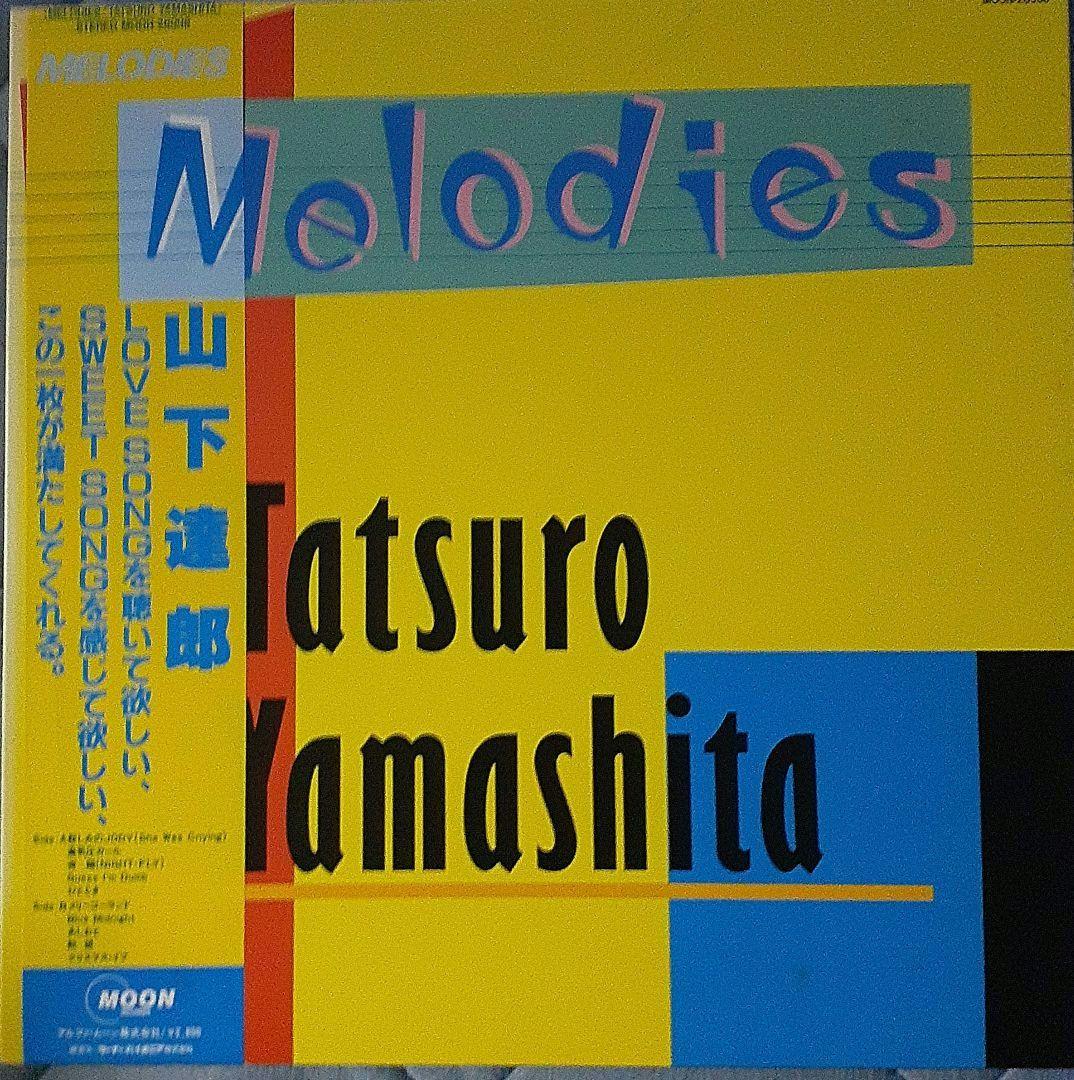 最終値下げ‼️山下達郎／フォーユー／メロディーズ