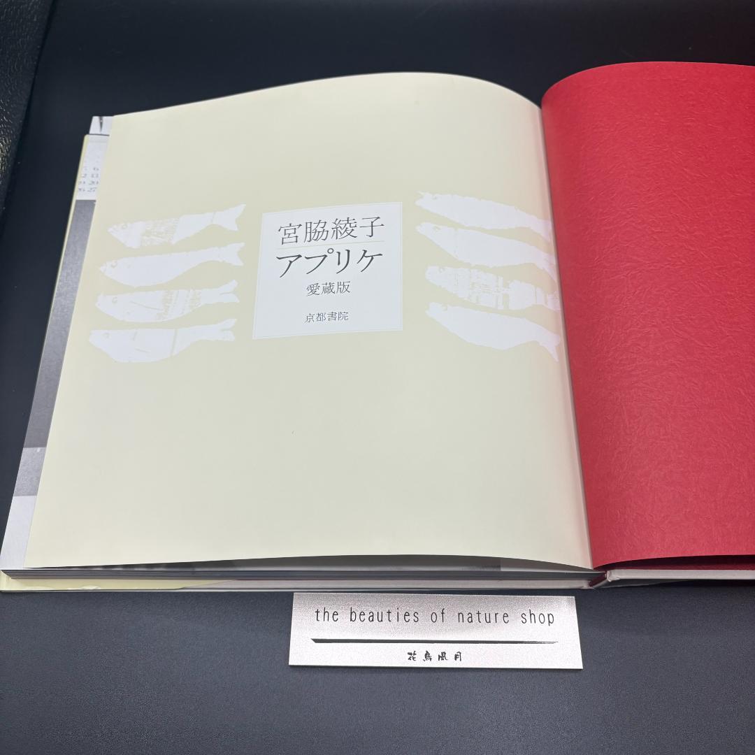 宮脇綾子　アップリケ　愛蔵版　 京都書院