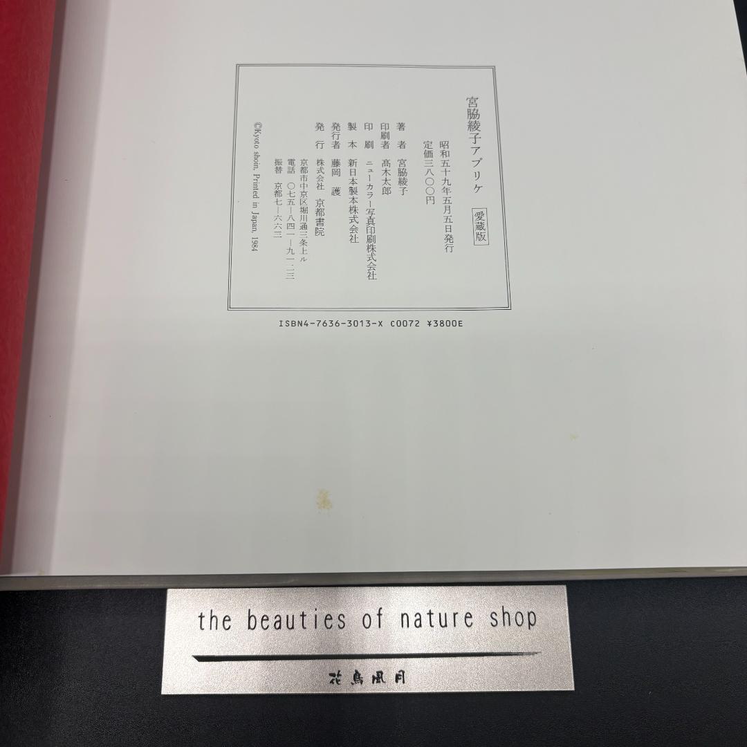 宮脇綾子　アップリケ　愛蔵版　 京都書院