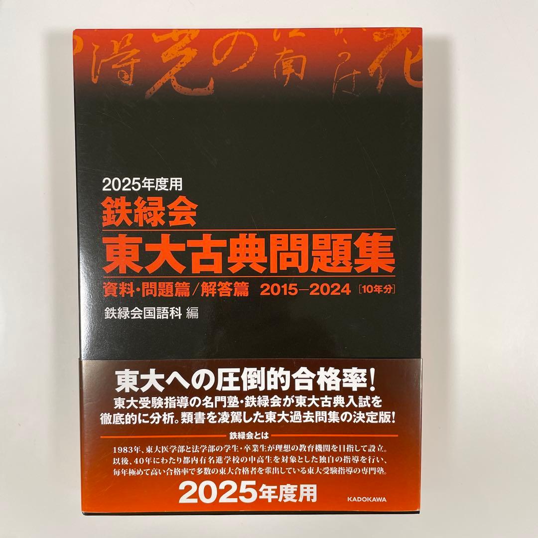 2025鉄緑会東大問題集