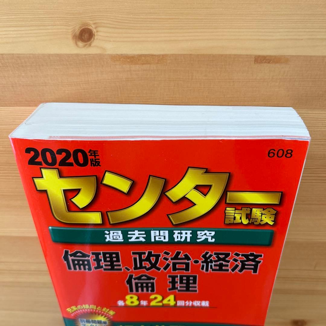 センター試験過去問研究 倫理,政治・経済/倫理
