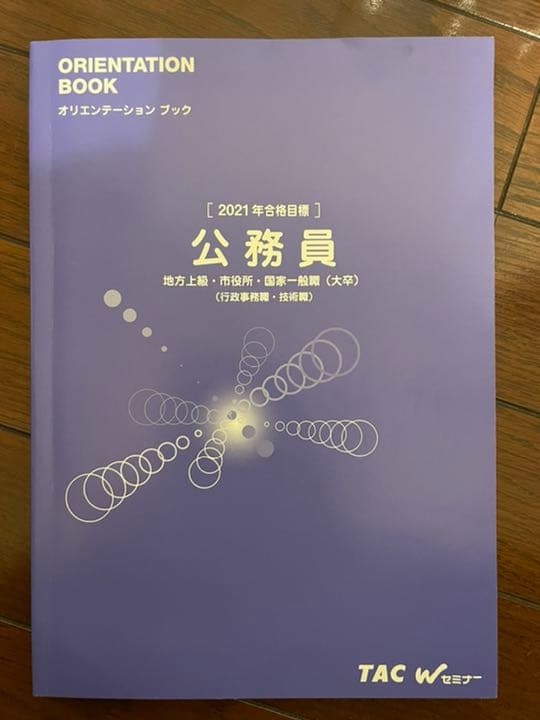 TAC 2021年合格目標　公務員講座テキスト問題集セット