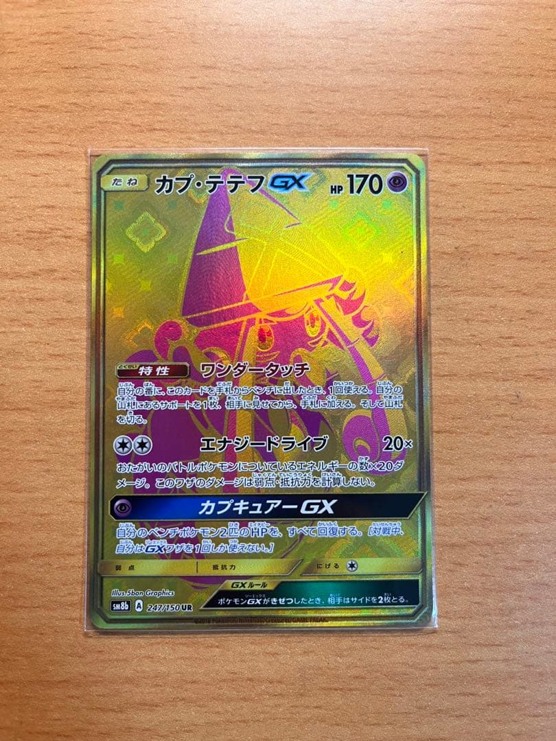【美品】カプ・テテフGX UR（HP170）