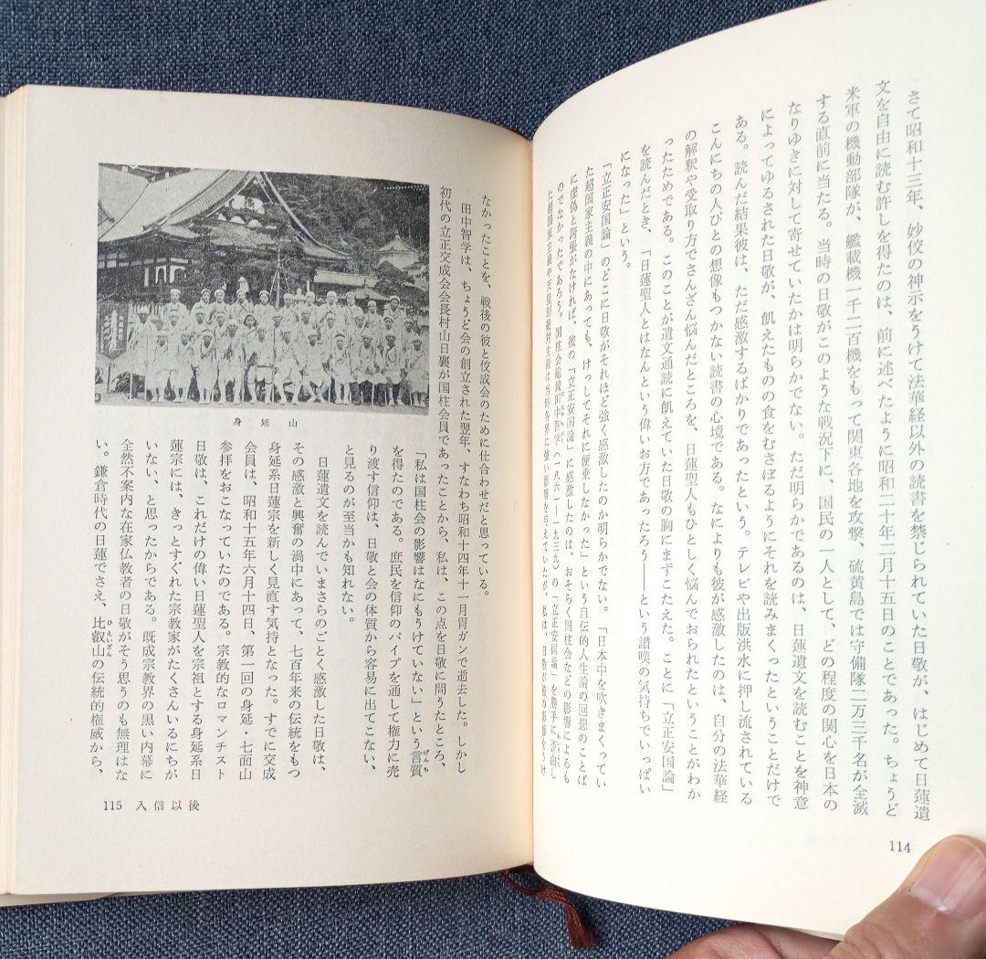 庭野日敬論　戸頃重基