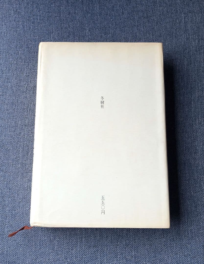 庭野日敬論　戸頃重基