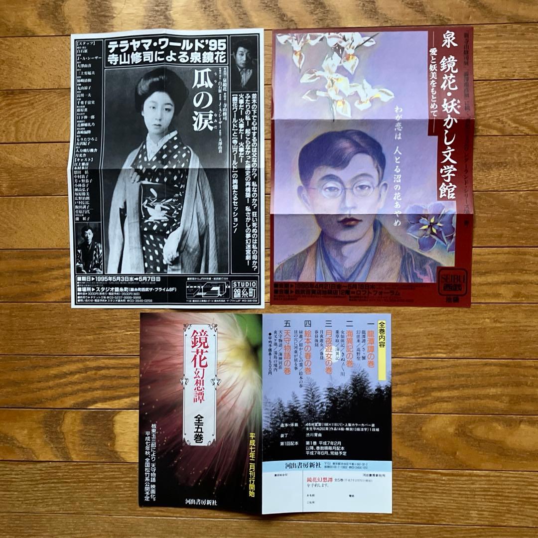 鏡花幻想譚 全５巻＋フライヤー３点