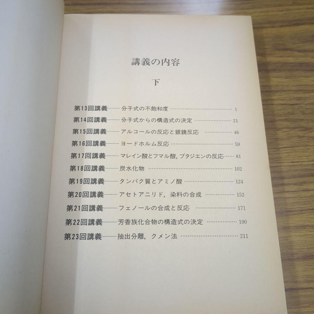 化学講義の実況中継（下） 大西憲昇