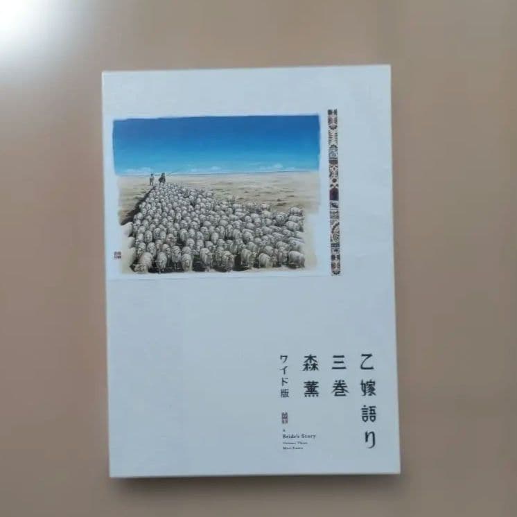 乙嫁語り ワイド版 1巻から5巻 セット 森薫 漫画 コミック まとめ売り 限定
