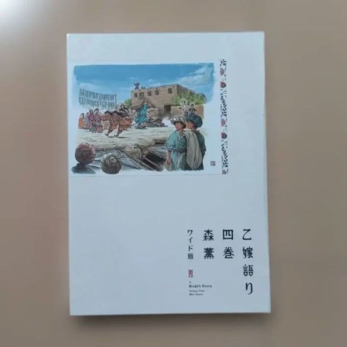 乙嫁語り ワイド版 1巻から5巻 セット 森薫 漫画 コミック まとめ売り 限定