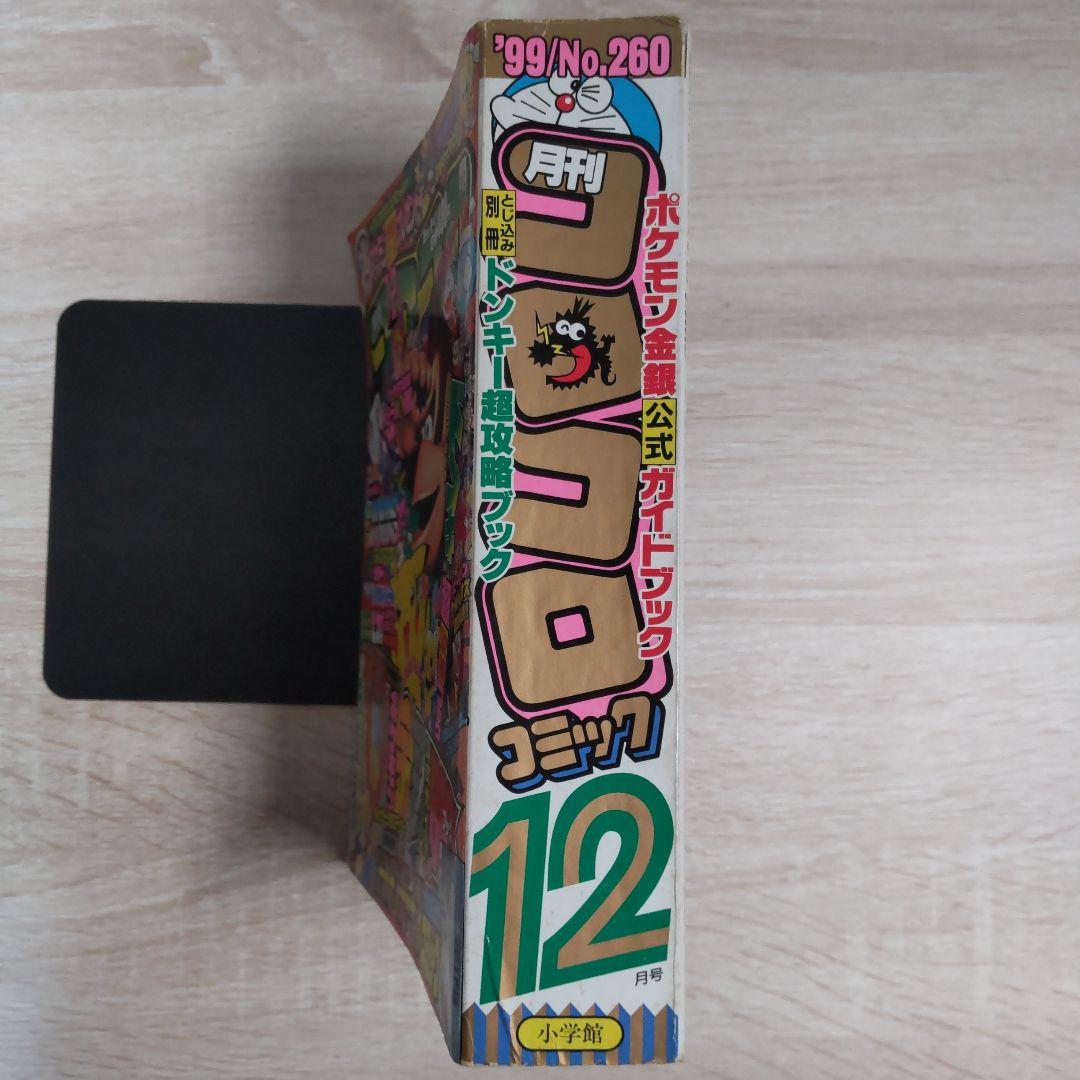 月刊コロコロコミック 1999年12月号