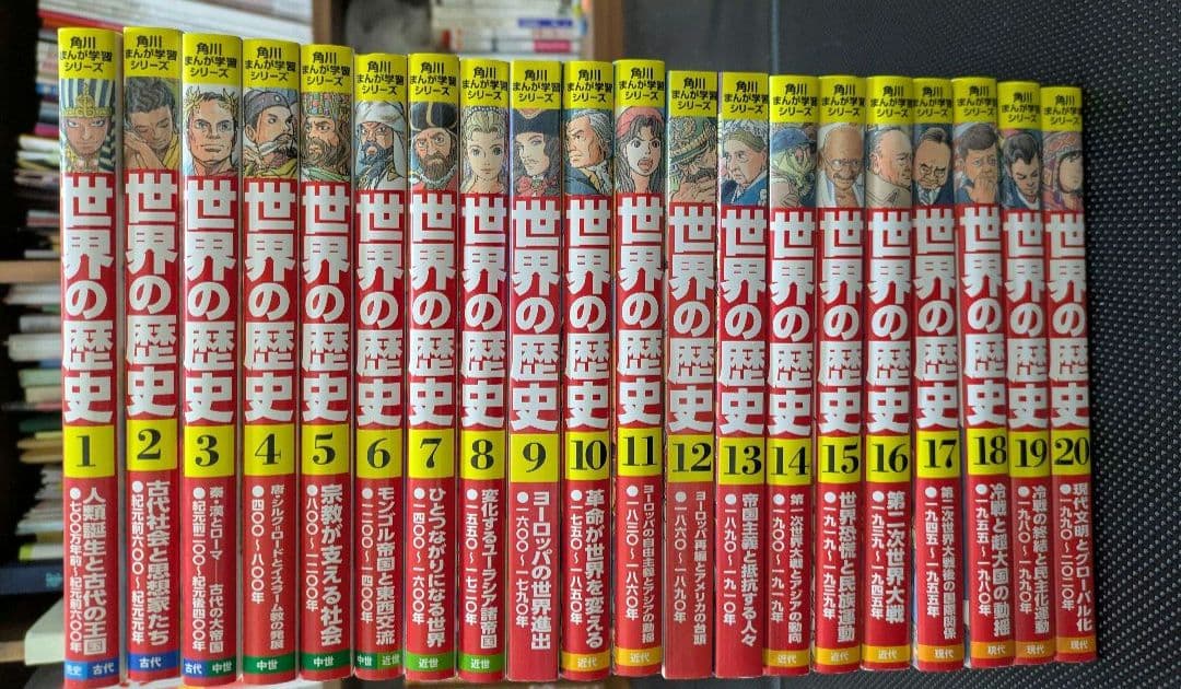 角川まんが学習 世界の歴史 全20巻 カバーなし有