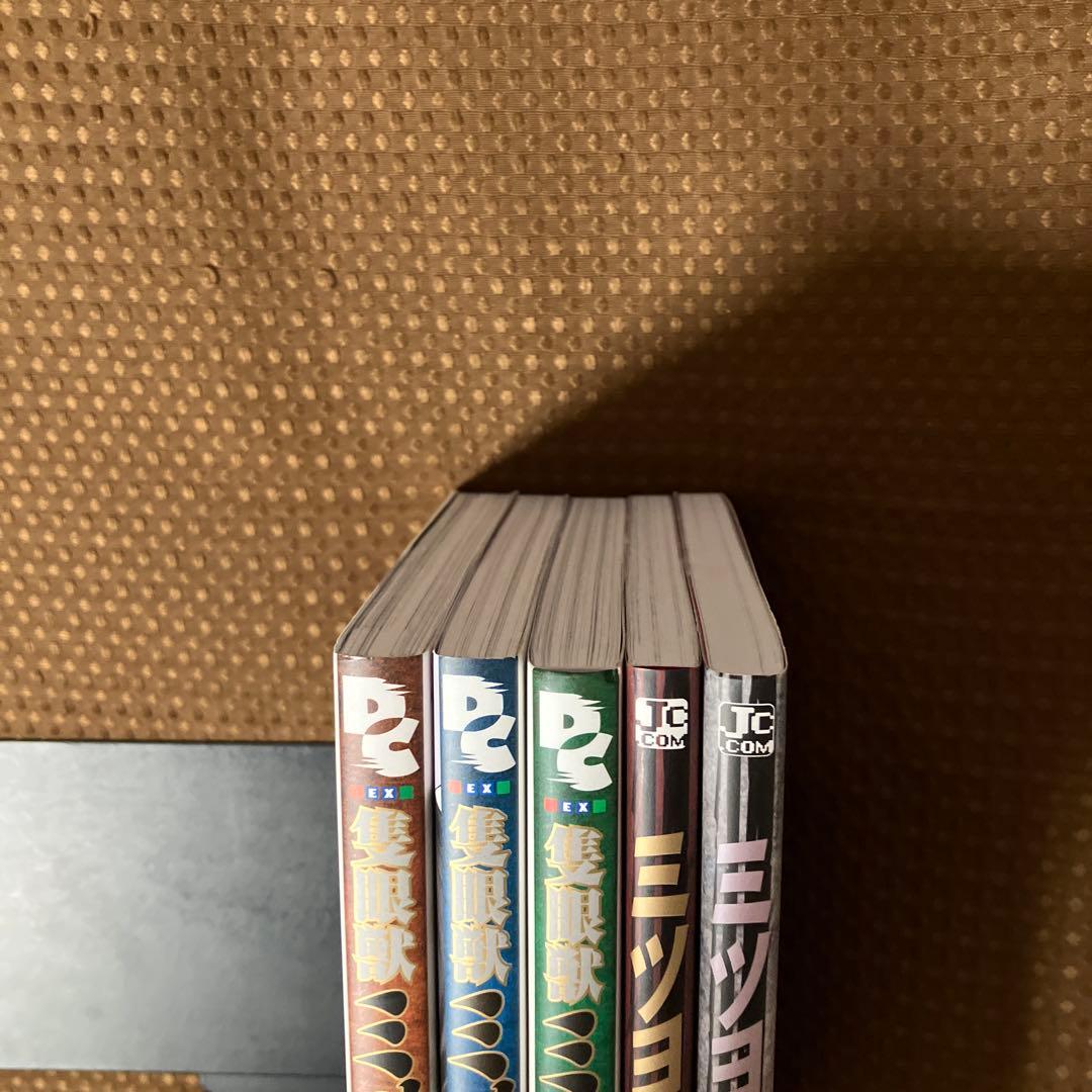 【美品初版▪️匿名配送】全5巻　隻眼獣ミツヨシ 1〜3 ,完結編上下　上山徹郎