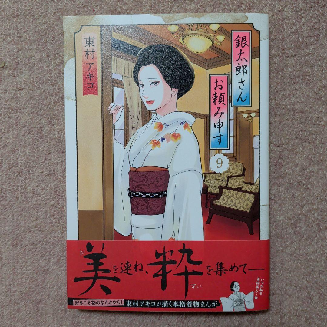 ラスト1です！〈新品・未使用品〉銀太郎さんお頼み申す　既刊1〜9巻全巻セット⑤