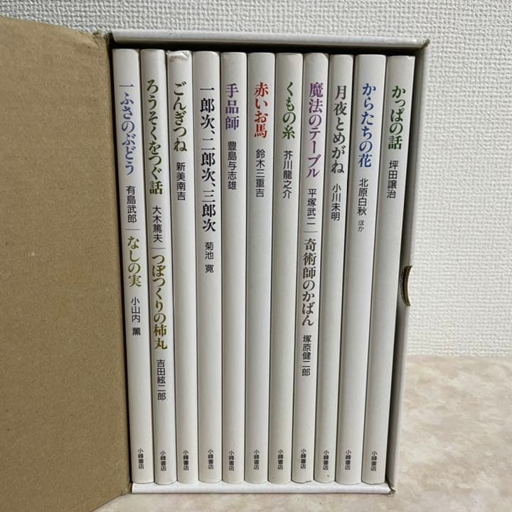 赤い鳥 名作童話 小峰書店 全11巻