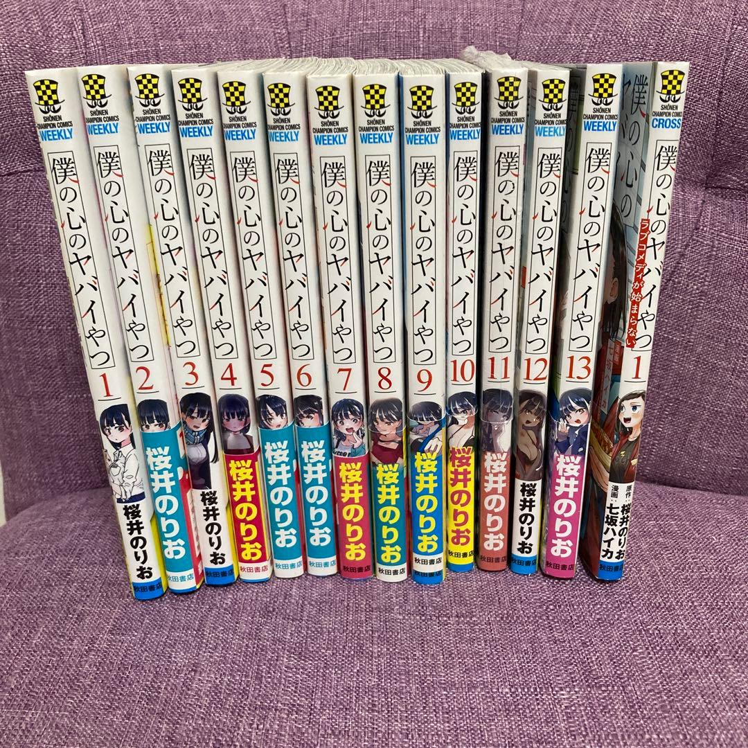 【即購入NG】僕の心のヤバイやつ 13巻＋ラブコメディが始まらない 1 14冊