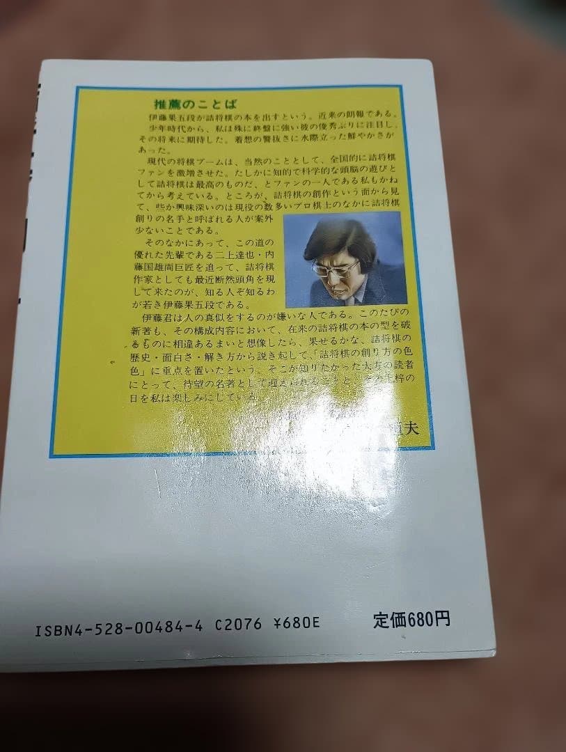 詰将棋の創り方 伊藤果著　部数少なく希少本