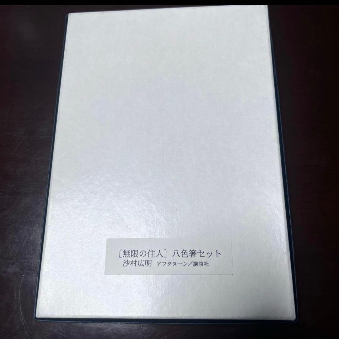 激レア　無限の住人　非売品箸セット
