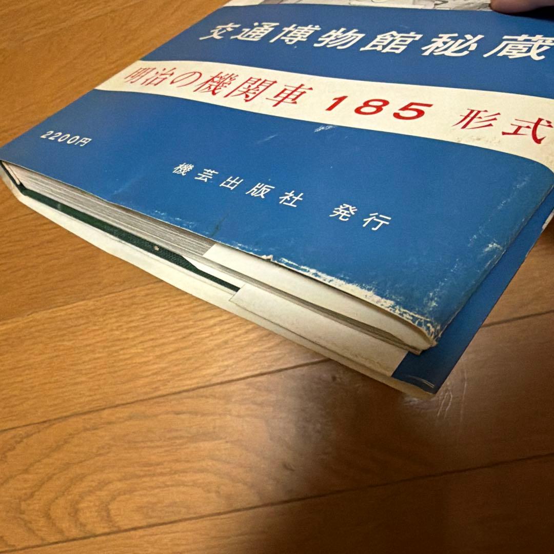 交通博物館所蔵　明治の機関車コレクション　機芸出版社　昭和43年　当時物