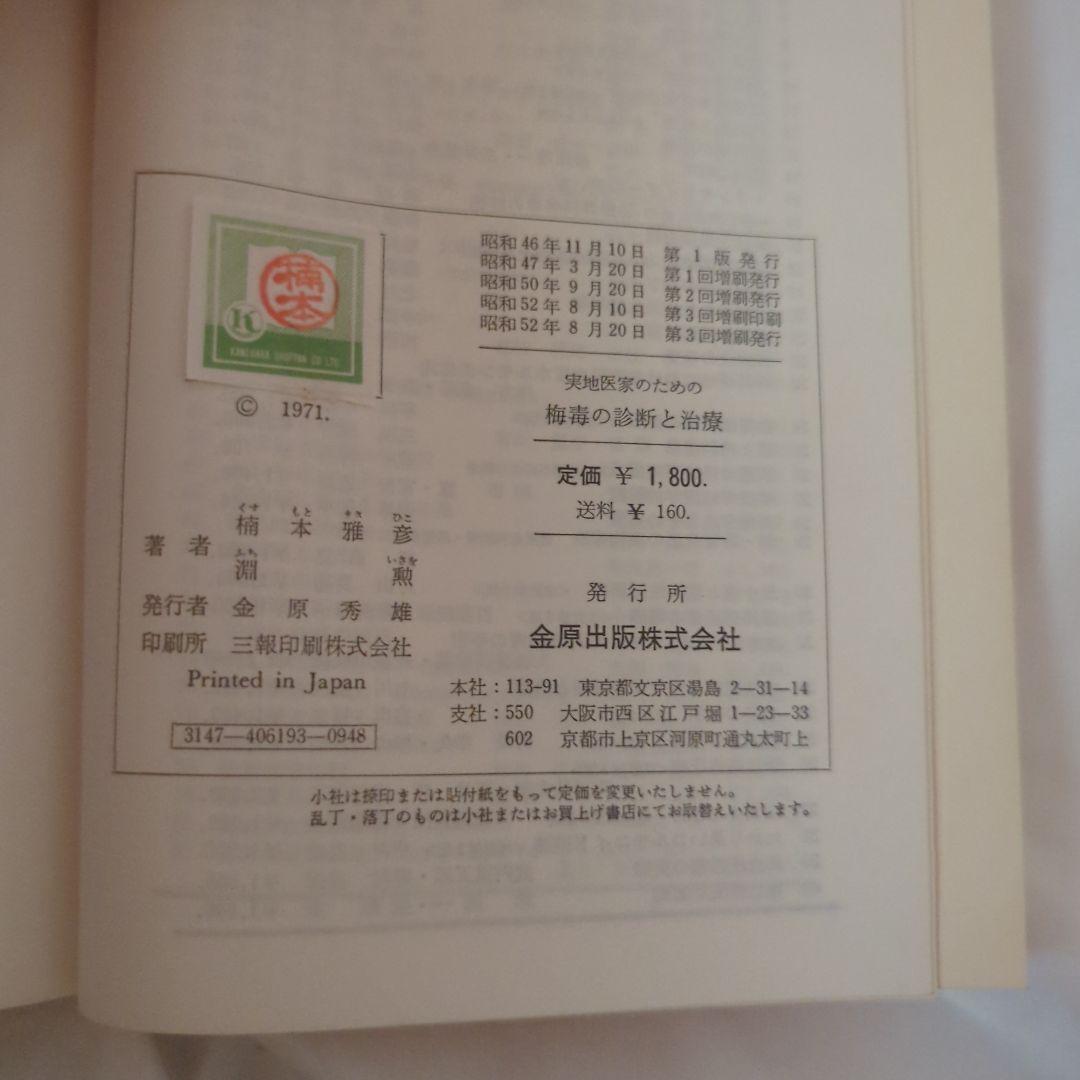 実地医家のための梅毒の診断と治療―特に妊婦梅毒 第3回増版