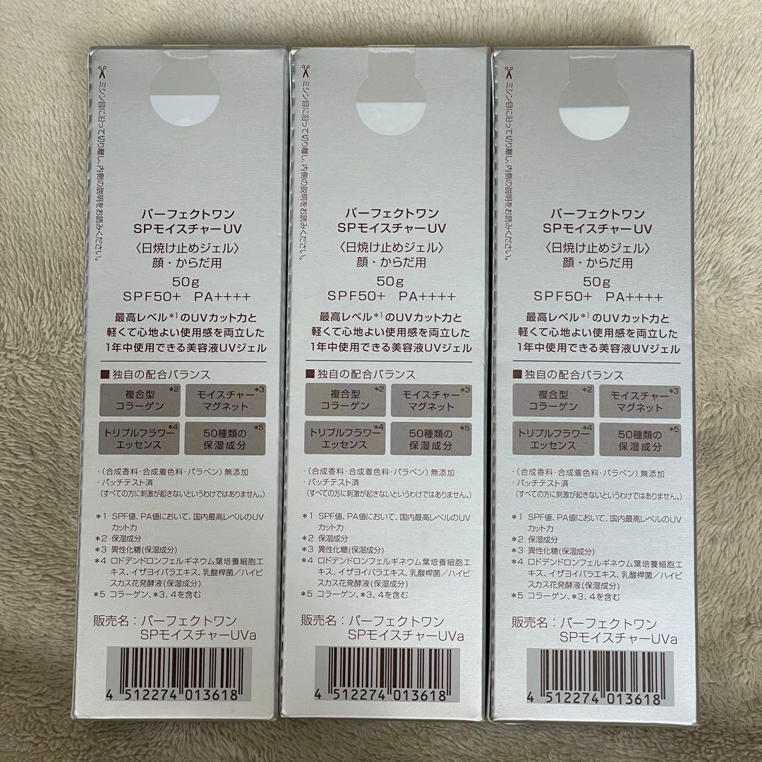 【新品・未使用】 パーフェクトワン SPモイスチャー UV 50g x2本
