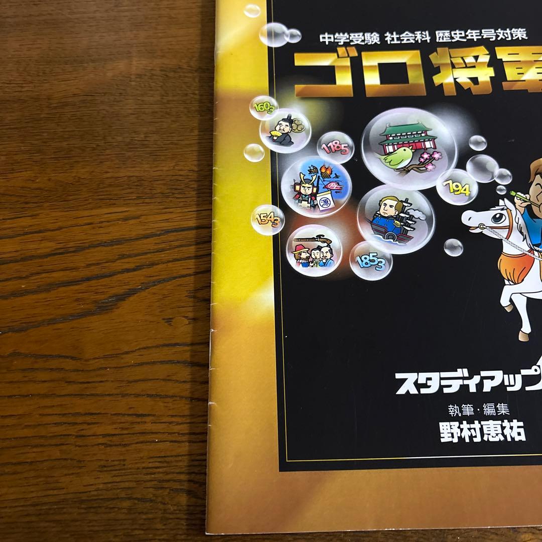 【スタディアップ】ゴロ将軍 中学受験 社会科 歴史年号対策