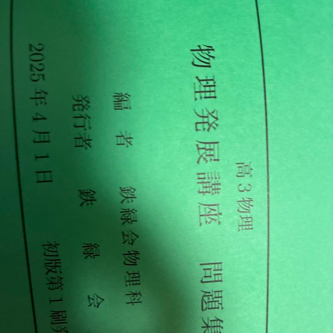 物理発展講座 問題集 高3 鉄緑会　最新